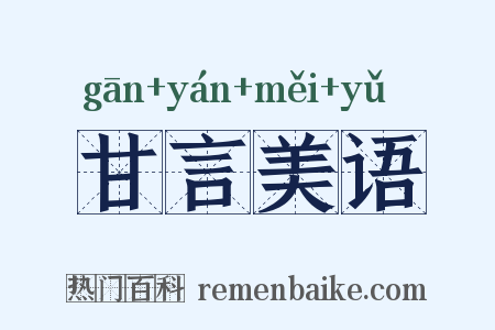 甘言美语是什么意思的图片